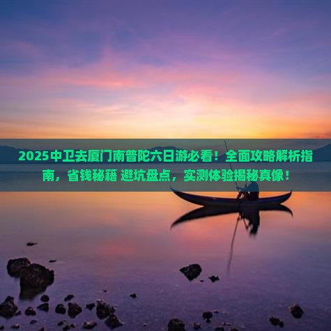 中卫去厦门南普陀六日游
