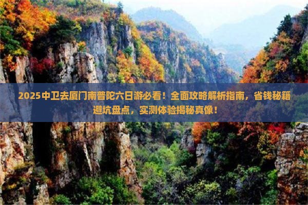 中卫去厦门南普陀六日游