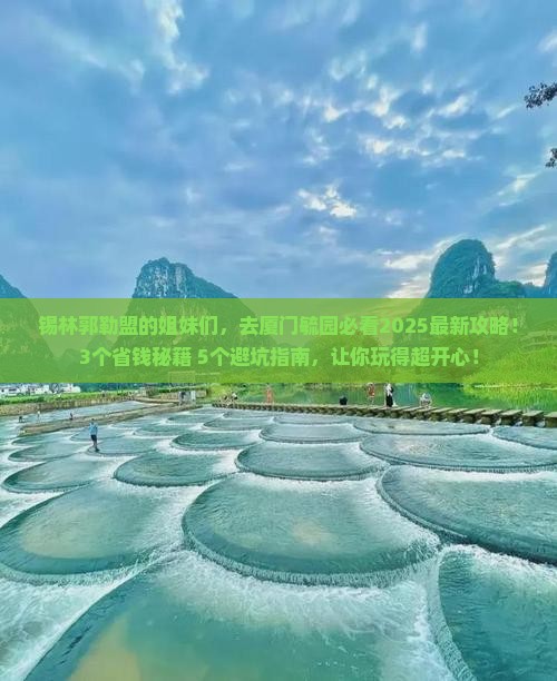 锡林郭勒盟去厦门毓园景点