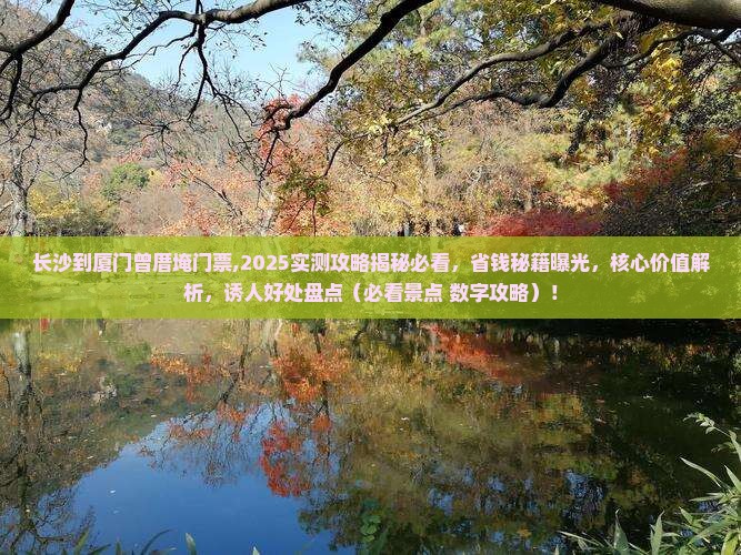 长沙到厦门曾厝埯门票