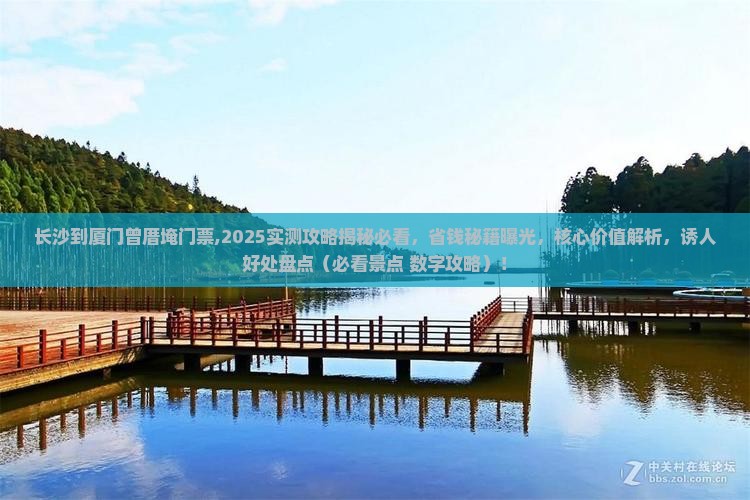 长沙到厦门曾厝埯门票