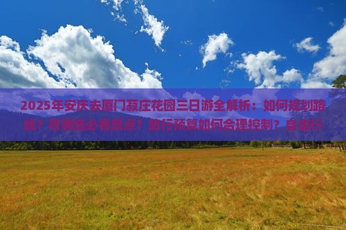 安庆去厦门菽庄花园三日游