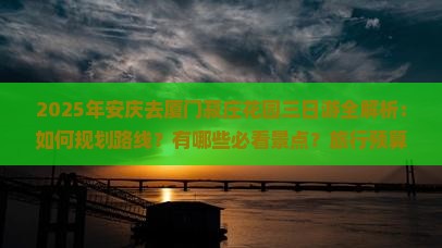 安庆去厦门菽庄花园三日游