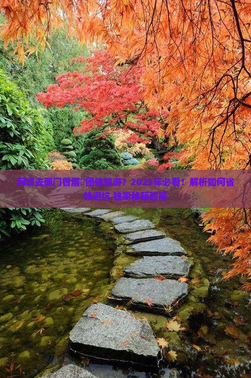 阿坝去厦门曾厝埯团体旅游