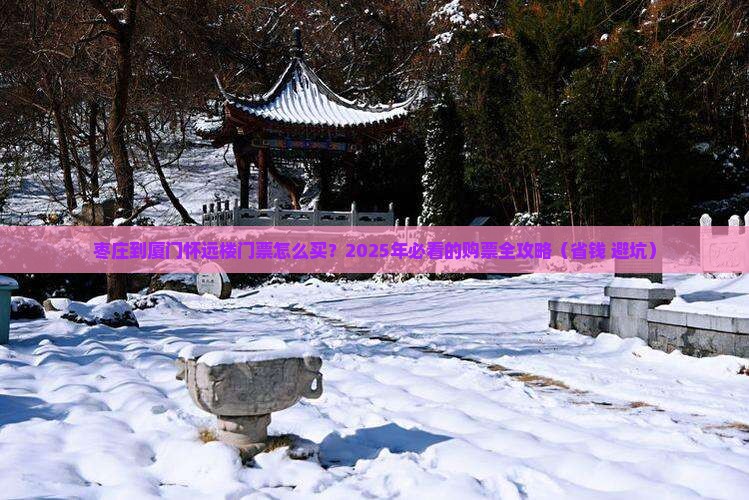 枣庄到厦门怀远楼门票