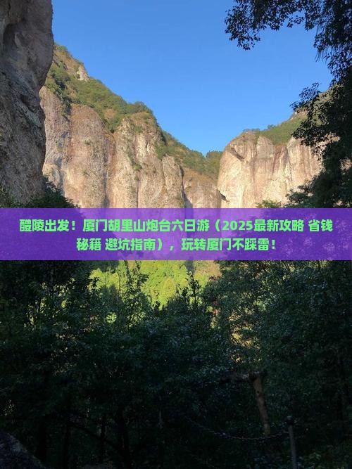 醴陵去厦门胡里山炮台六日游