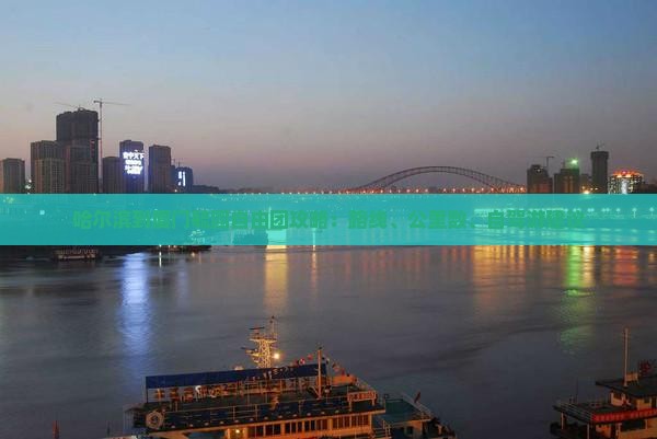 哈尔滨到厦门毓园自由团