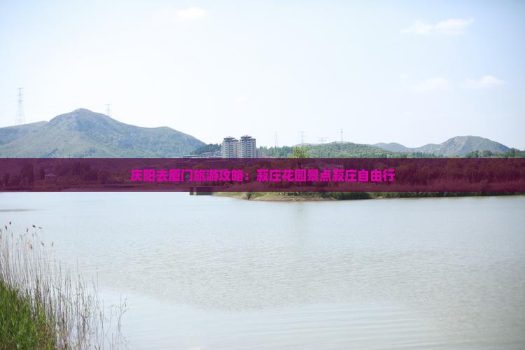庆阳去厦门菽庄花园自由行