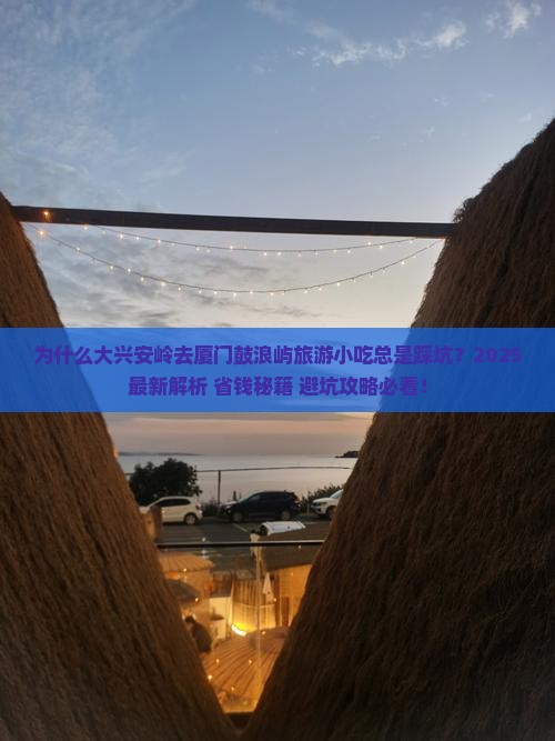大兴安岭去厦门鼓浪屿旅游小吃
