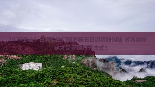 日照到厦门鼓浪屿五日游