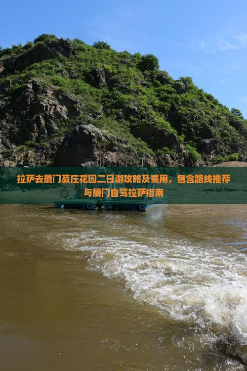 拉萨去厦门菽庄花园二日游