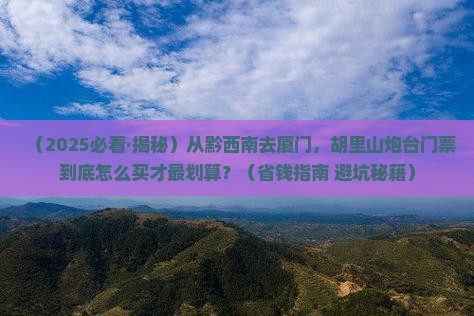 黔西南到厦门胡里山炮台门票