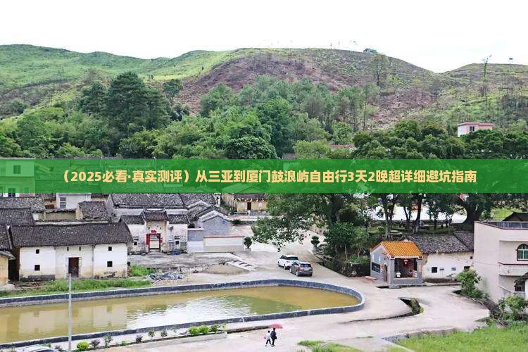 三亚去厦门鼓浪屿自由行