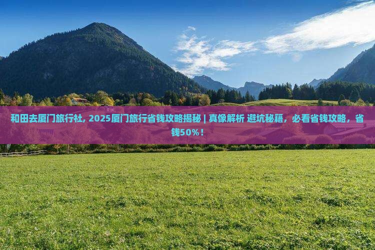 和田去厦门旅行社