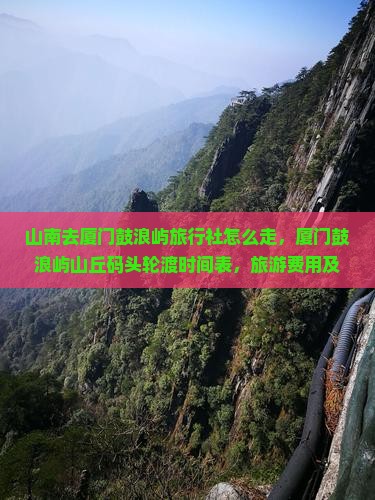 山南去厦门鼓浪屿旅行社