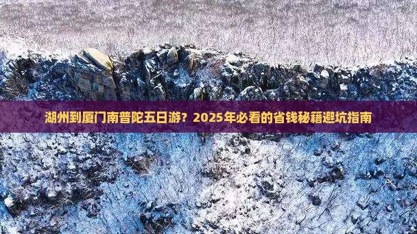 湖州去厦门南普陀五日游