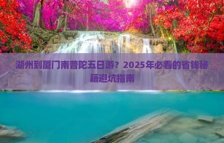 湖州去厦门南普陀五日游