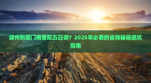湖州去厦门南普陀五日游