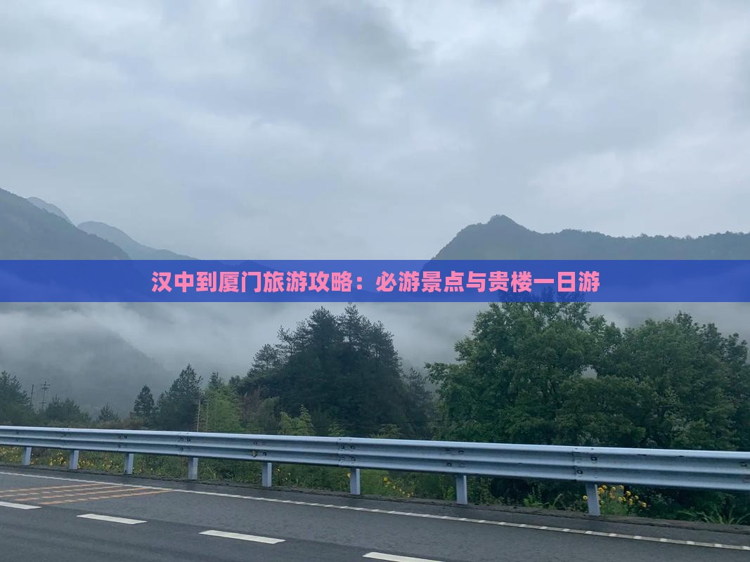 汉中到厦门和贵楼一日