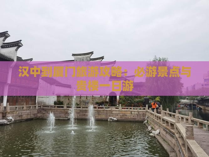 汉中到厦门和贵楼一日