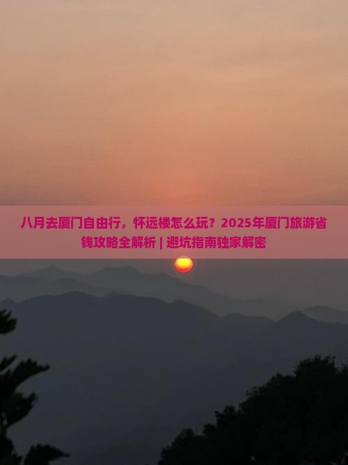 八月去厦门怀远楼自由行