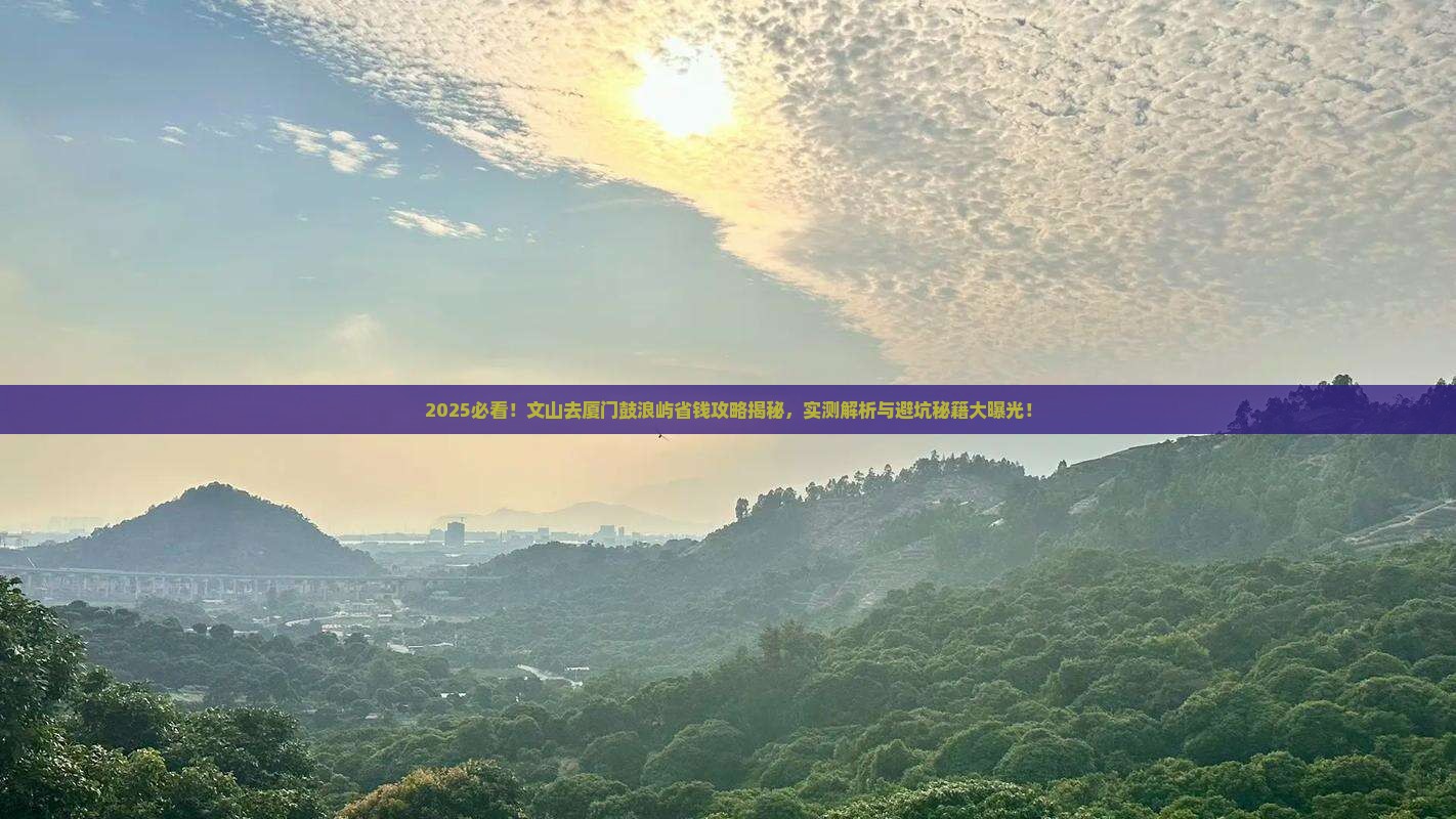 文山去厦门鼓浪屿攻略