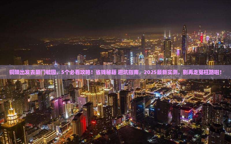 铜陵去厦门毓园攻略