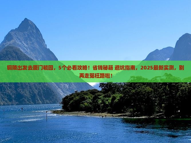 铜陵去厦门毓园攻略