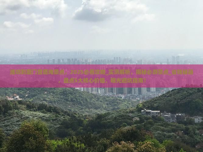 潍坊到厦门曾厝埯景点