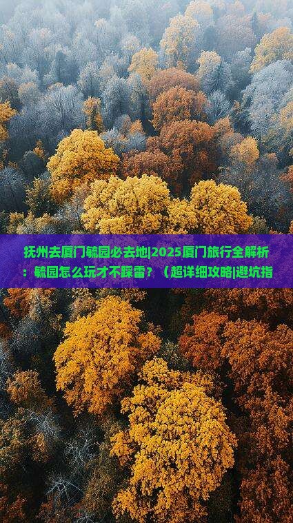 抚州去厦门毓园必去地