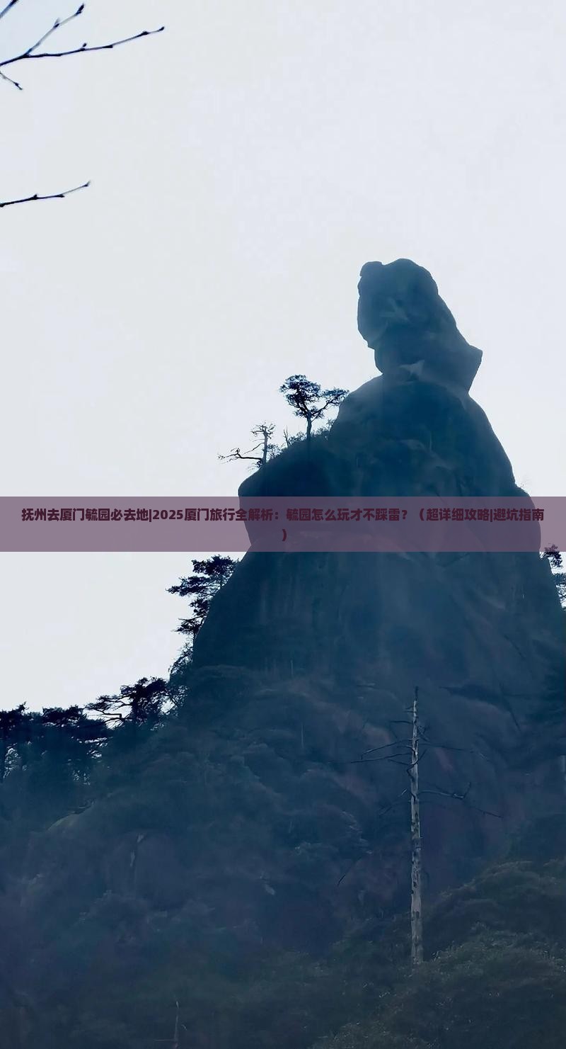 抚州去厦门毓园必去地