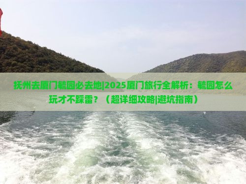抚州去厦门毓园必去地