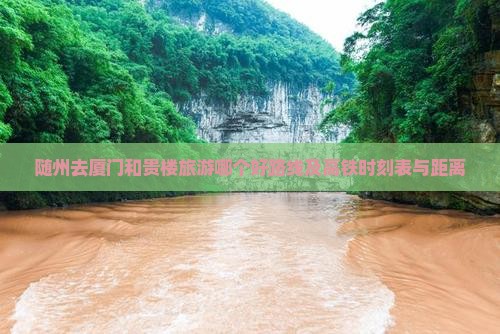 随州去厦门和贵楼旅游