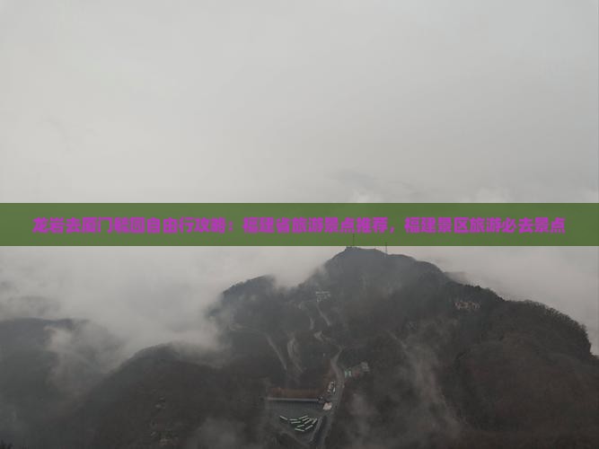 龙岩去厦门毓园自由行