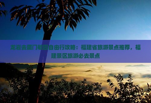 龙岩去厦门毓园自由行