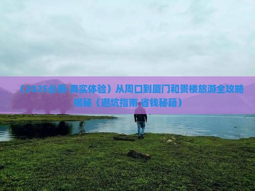 周口到厦门和贵楼旅行社