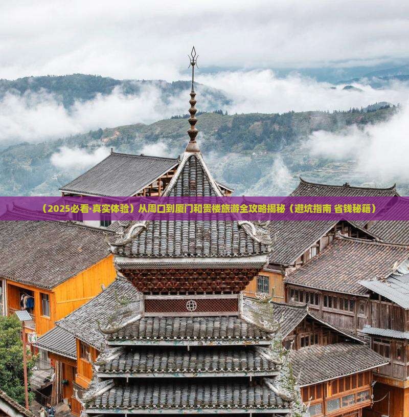 周口到厦门和贵楼旅行社
