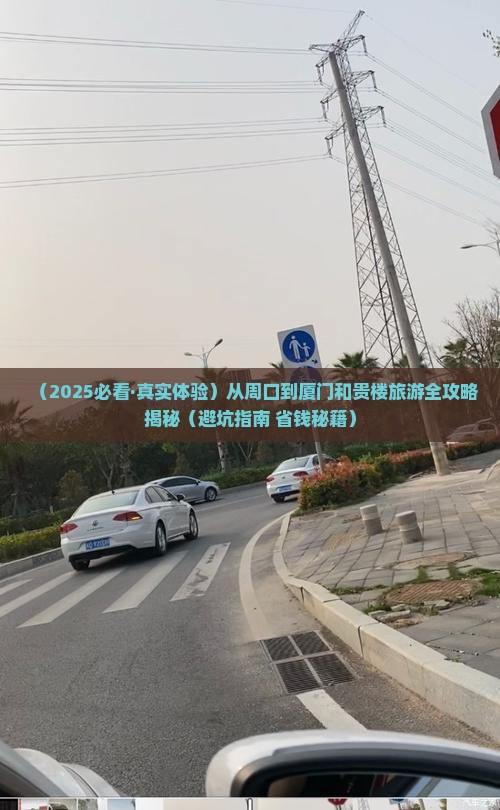 周口到厦门和贵楼旅行社