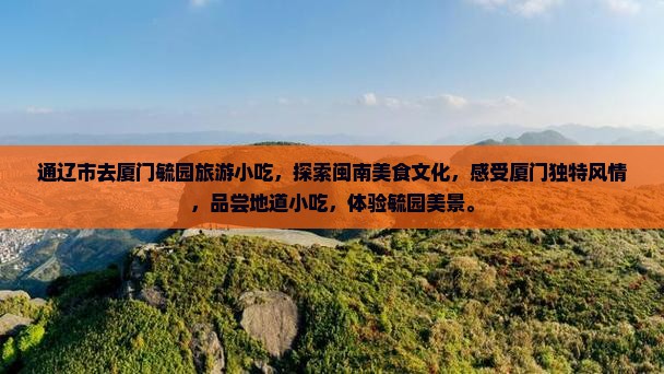 通辽市去厦门毓园旅游小吃