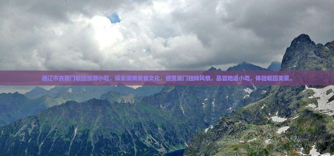 通辽市去厦门毓园旅游小吃