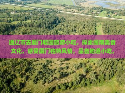 通辽市去厦门毓园旅游小吃