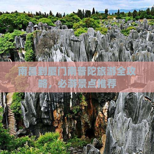 南昌去厦门南普陀旅游