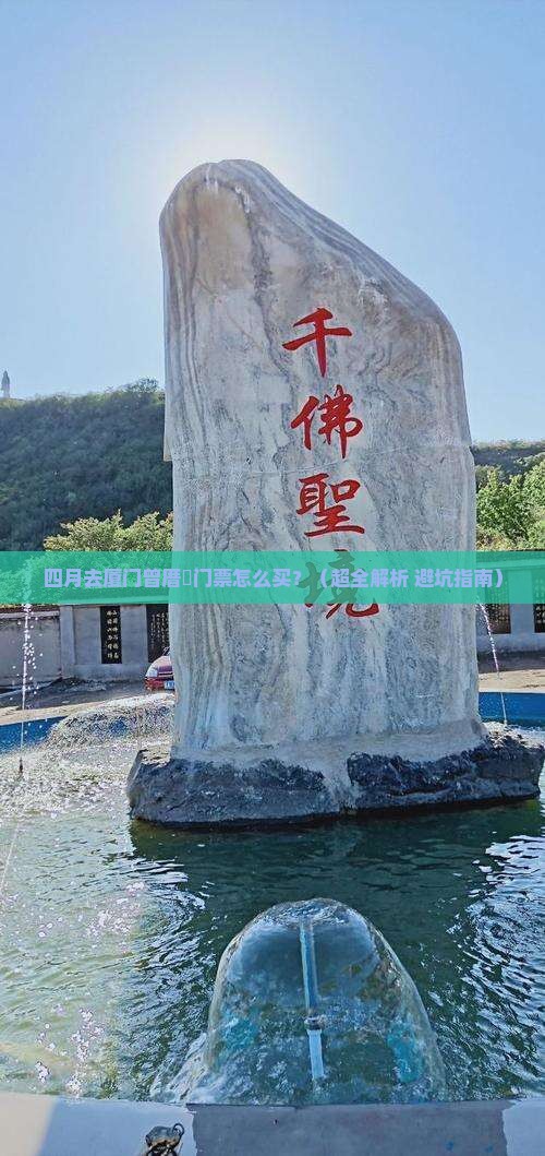 四月到厦门曾厝埯门票