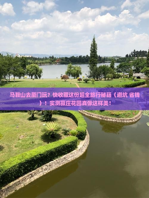 马鞍山去厦门菽庄花园旅行社