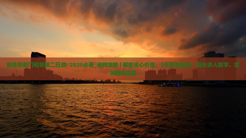 新余到厦门和贵楼二日游