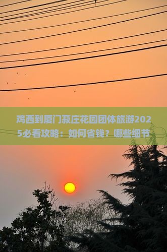 鸡西到厦门菽庄花园团体旅游
