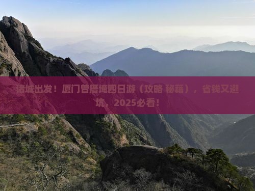 诸城去厦门曾厝埯四日游