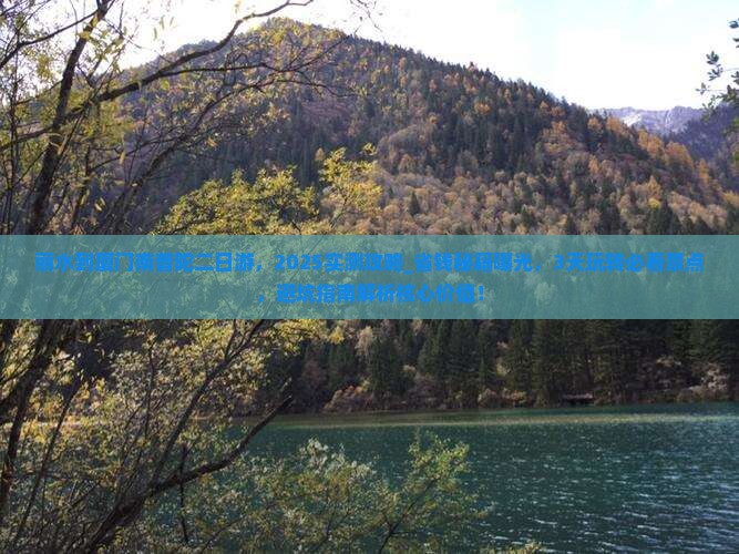 丽水到厦门南普陀二日游