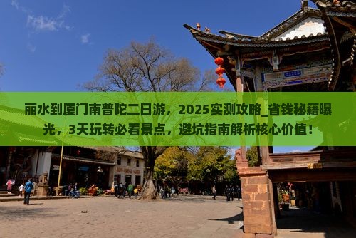 丽水到厦门南普陀二日游