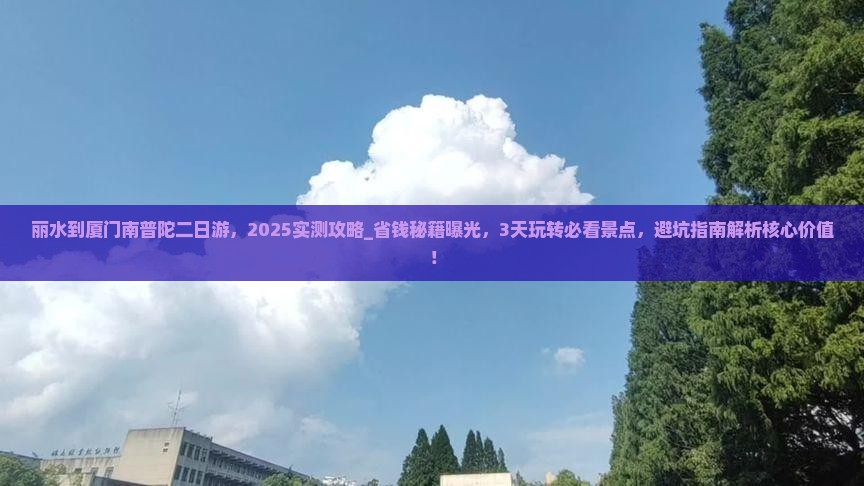 丽水到厦门南普陀二日游